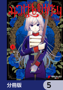 みつばものがたり【分冊版】 5 電子書籍版