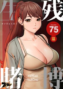 生残賭博(フルカラー) (75) 電子書籍版