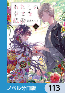 わたしの幸せな結婚【ノベル分冊版】 113 電子書籍版