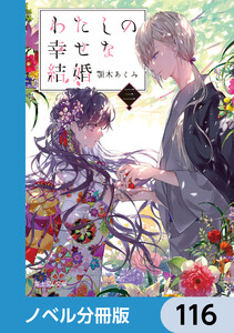 わたしの幸せな結婚【ノベル分冊版】 116 電子書籍版