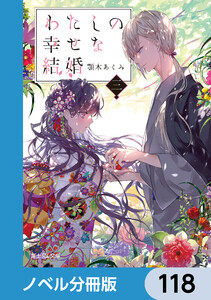 わたしの幸せな結婚【ノベル分冊版】 118 電子書籍版