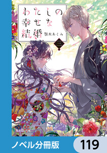 わたしの幸せな結婚【ノベル分冊版】 119 電子書籍版