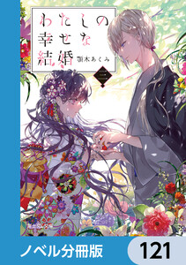 わたしの幸せな結婚【ノベル分冊版】 121 電子書籍版