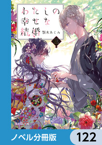わたしの幸せな結婚【ノベル分冊版】 122 電子書籍版