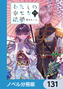 わたしの幸せな結婚【ノベル分冊版】 131 電子書籍版