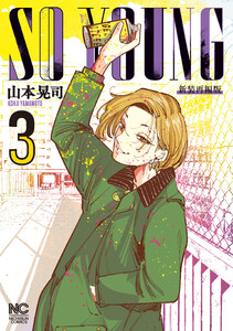 SO YOUNG 3 電子書籍版