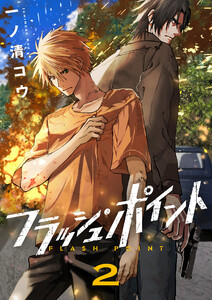 フラッシュ・ポイント (2) 電子書籍版