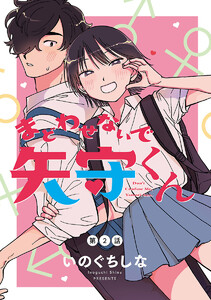 まどわせないで矢守くん(話売り) #2 電子書籍版