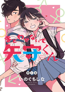 まどわせないで矢守くん(話売り) #3 電子書籍版