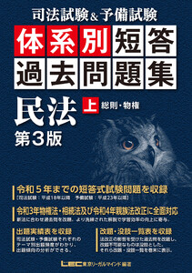 司法試験&予備試験 体系別 短答過去問題集 民法(上) 第3版 電子書籍版