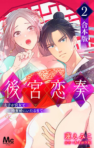 【合本版】後宮恋奏 太子が宮女と略奪婚にいたるまで (2) 電子書籍版