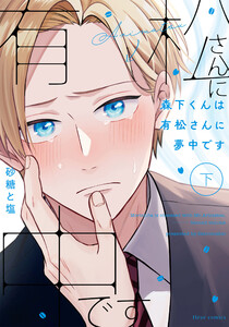 森下くんは有松さんに夢中です 下【電子特典付き】 電子書籍版