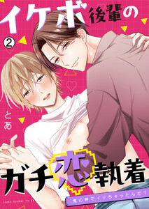 イケボ後輩のガチ恋執着～俺の声でイッちゃったんだ?(2) 電子書籍版