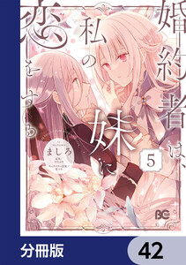 婚約者は、私の妹に恋をする【分冊版】 42 電子書籍版