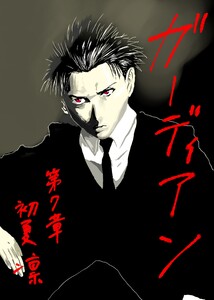 ガーディアン 第7章 惡鬼羅刹の黒 電子書籍版