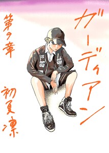 ガーディアン 第9章 終わりの始まり 電子書籍版