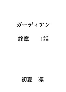 ガーディアン 終章 1話 電子書籍版