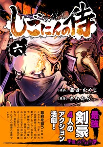 しごにんの侍 6巻 電子書籍版