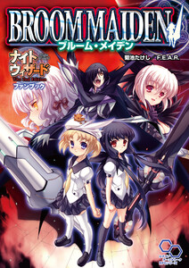 ナイトウィザード The 2nd Edition ファンブック ブルーム・メイデン 電子書籍版