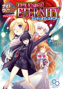 ナイトウィザード The 2nd Edition ファンブック エンド・オブ・エタニティ 電子書籍版