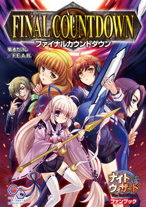 ナイトウィザード The 2nd Edition ファンブック ファイナルカウントダウン 電子書籍版