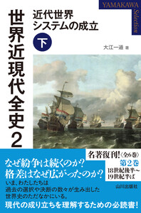 世界近現代全史2 近代世界システムの成立 下 電子書籍版