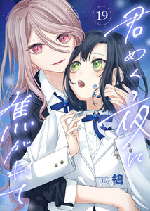 君めく夜に焦がれて(19) 電子書籍版