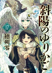 斜陽のゆりかご(17) 電子書籍版
