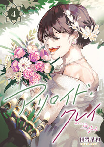 アリロイド・クレイ(4) 電子書籍版