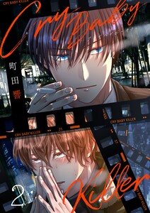 Cry Baby Killer 2話 電子書籍版