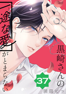 黒崎さんの一途な愛がとまらない【単話版】(37) 電子書籍版