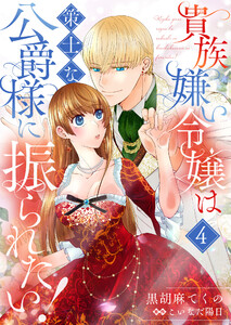 貴族嫌い令嬢は策士な公爵様に振られたい!4 電子書籍版