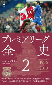 プレミアリーグ全史 2 電子書籍版