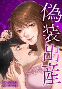 偽装出産第14話 電子書籍版