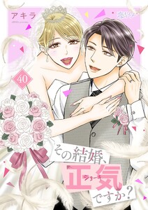 その結婚、正気ですか? (40) 電子書籍版