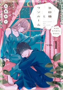 氷砂糖とワンルーム ある日年下男子に拾われた【電子単行本版】(1) 電子書籍版