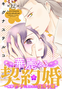 華麗なる契約婚 ～俺様ヤクザに買われた没落令嬢～ (12) 電子書籍版