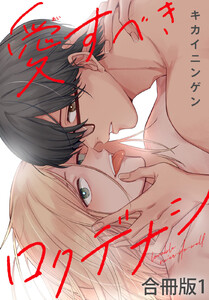 愛すべきロクデナシ【合冊版】 (1) 電子書籍版