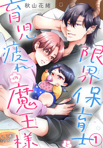 限界保育士と育児疲れの魔王様 (1) 電子書籍版