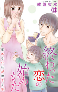 終わった恋の始めかた 産めない私が堕ちる恋 (13) 電子書籍版