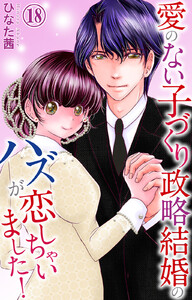 愛のない子づくり政略結婚のハズが恋しちゃいました! (18) 電子書籍版