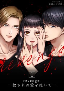 revenge ―赦されぬ愛を抱いて― (1) 電子書籍版