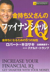 金持ち父さんのファイナンシャルIQ ――金持ちになるための5つの知性 電子書籍版