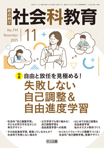 社会科教育 2025年11月号 自由と放任を見極める!失敗しない自己調整&自由進度学習