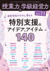 授業力&学級経営力 2025年11月号 通常学級でできる,使える 特別支援のアイデア,アイテム140