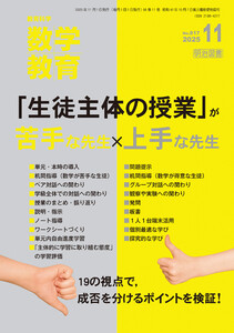 数学教育 2025年11月号 「生徒主体の授業」が苦手な先生×上手な先生