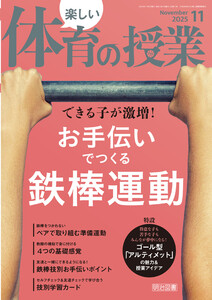 楽しい体育の授業 2025年11月号 できる子が激増!お手伝いでつくる鉄棒運動