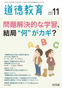 道徳教育 2025年11月号 問題解決的な学習、結局”何”がカギ?