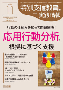 特別支援教育の実践情報 2025年11月号 行動の仕組みを知って問題解決!応用行動分析で根拠に基づく支援