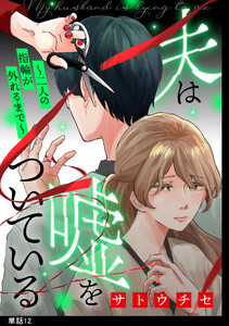 夫は嘘をついている～二人の指輪が外れるまで～【単話】(12) 電子書籍版